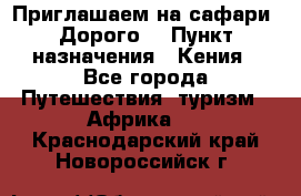 Приглашаем на сафари. Дорого. › Пункт назначения ­ Кения - Все города Путешествия, туризм » Африка   . Краснодарский край,Новороссийск г.